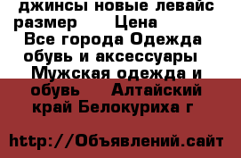 джинсы новые левайс размер 29 › Цена ­ 1 999 - Все города Одежда, обувь и аксессуары » Мужская одежда и обувь   . Алтайский край,Белокуриха г.